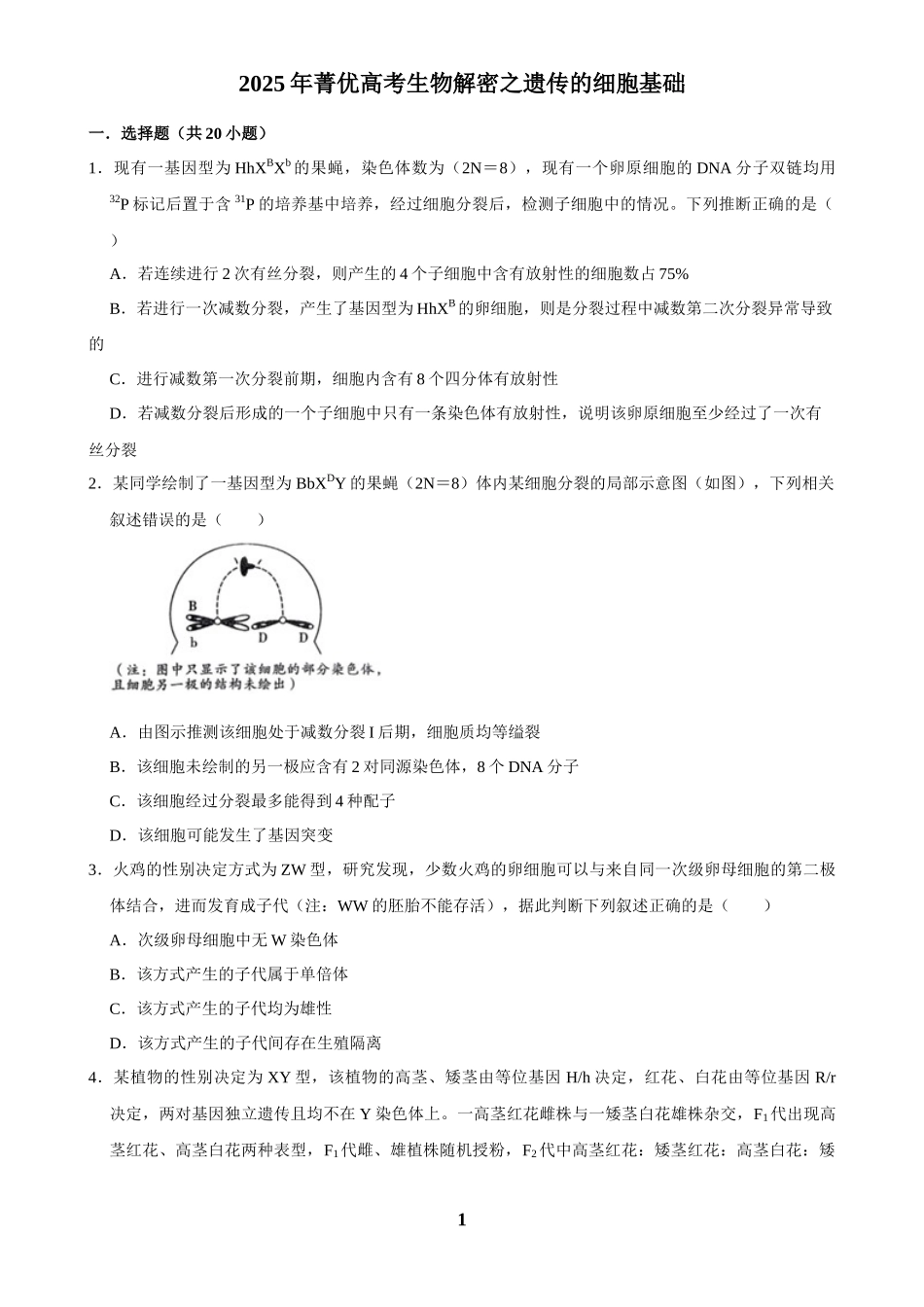 2025年菁优高考生物解密之遗传的细胞基础.docx_第1页