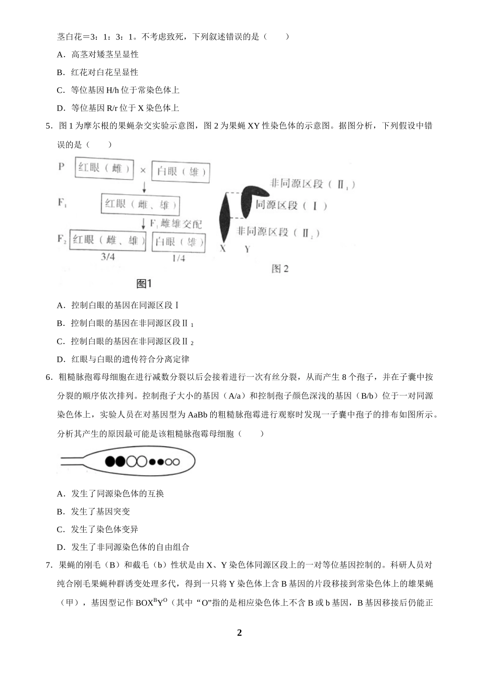 2025年菁优高考生物解密之遗传的细胞基础.docx_第2页