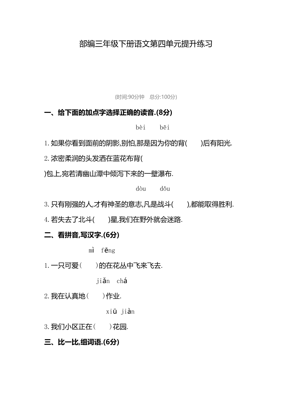 部编版三年级语文下册第四单元复习试卷附答案.pdf_第1页