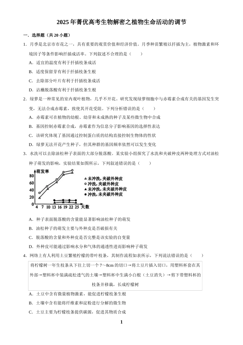 2025年菁优高考生物解密之植物生命活动的调节.docx_第1页