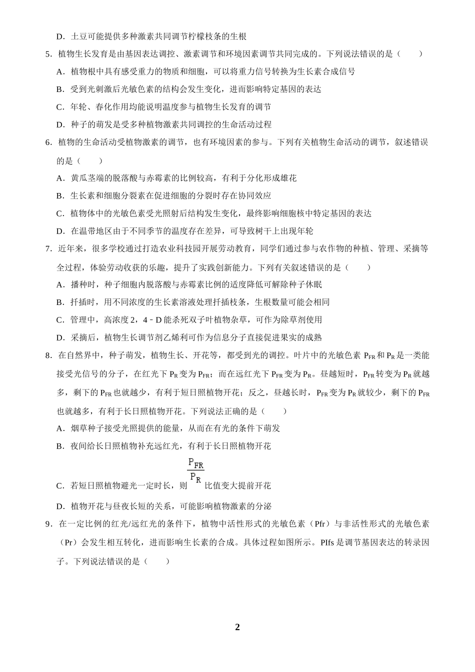 2025年菁优高考生物解密之植物生命活动的调节.docx_第2页