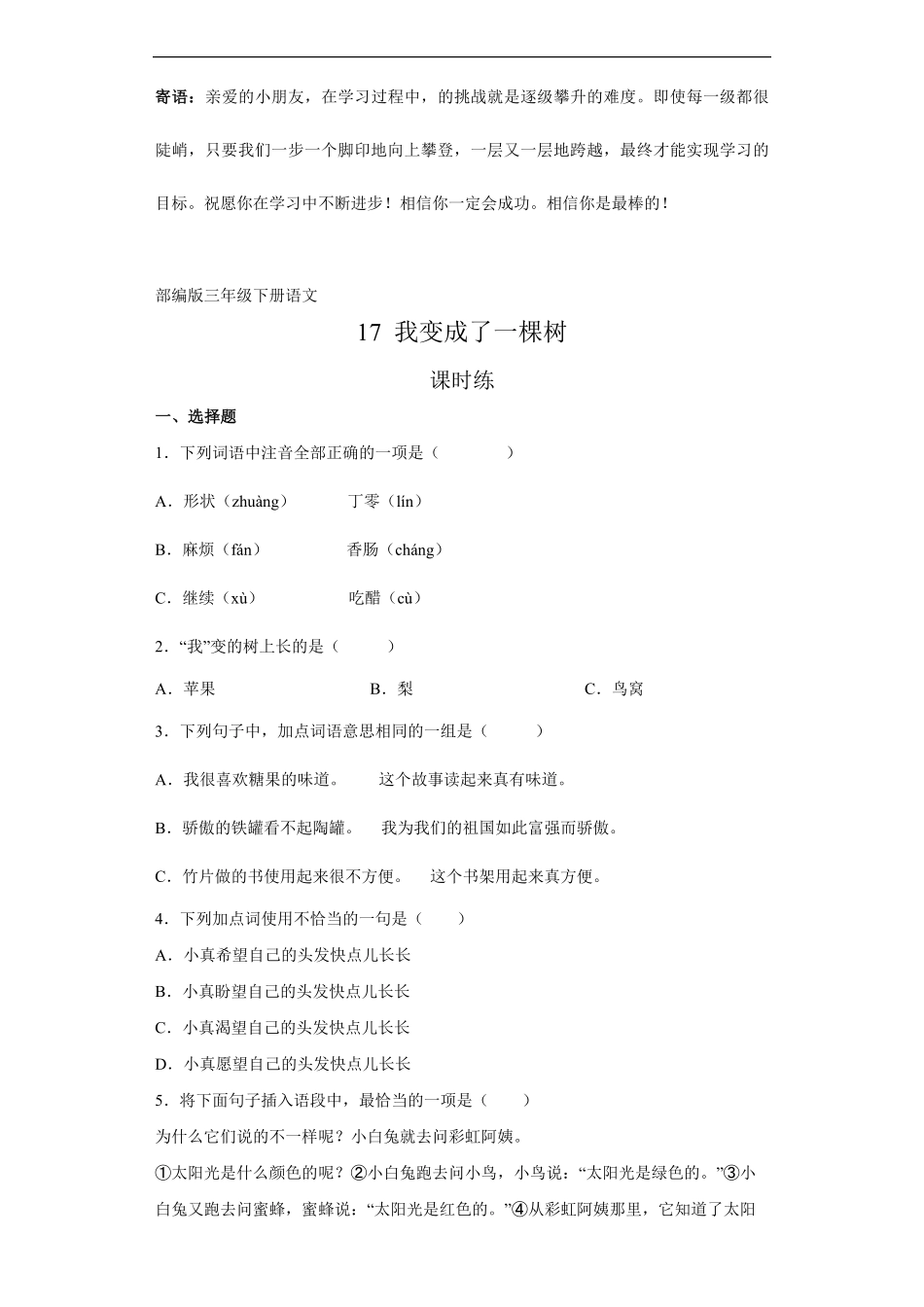 三年级下册语文部编版课时练我变成了一棵树 -试卷配答案.pdf_第1页
