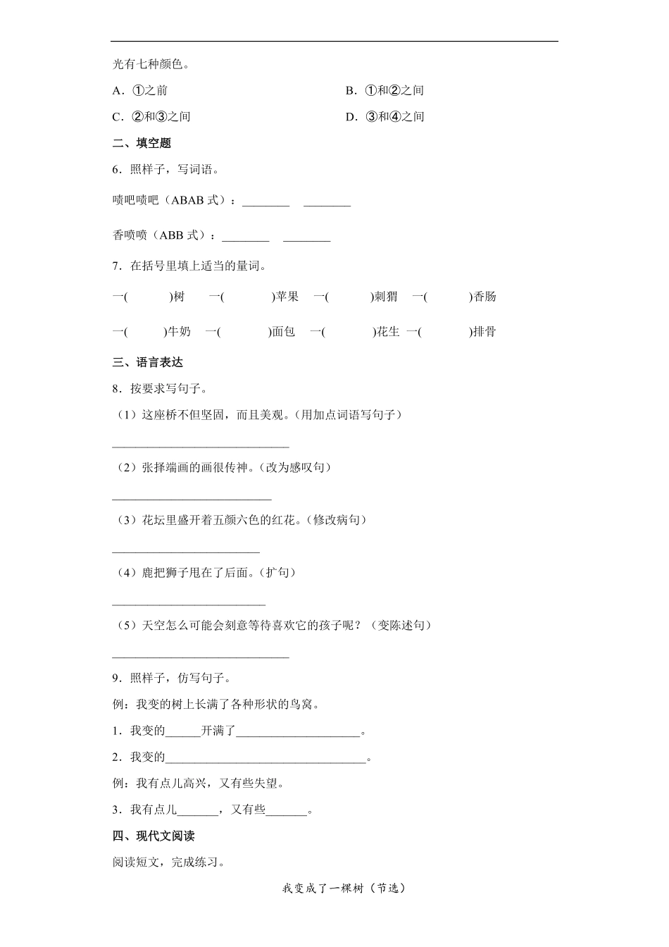 三年级下册语文部编版课时练我变成了一棵树 -试卷配答案.pdf_第2页