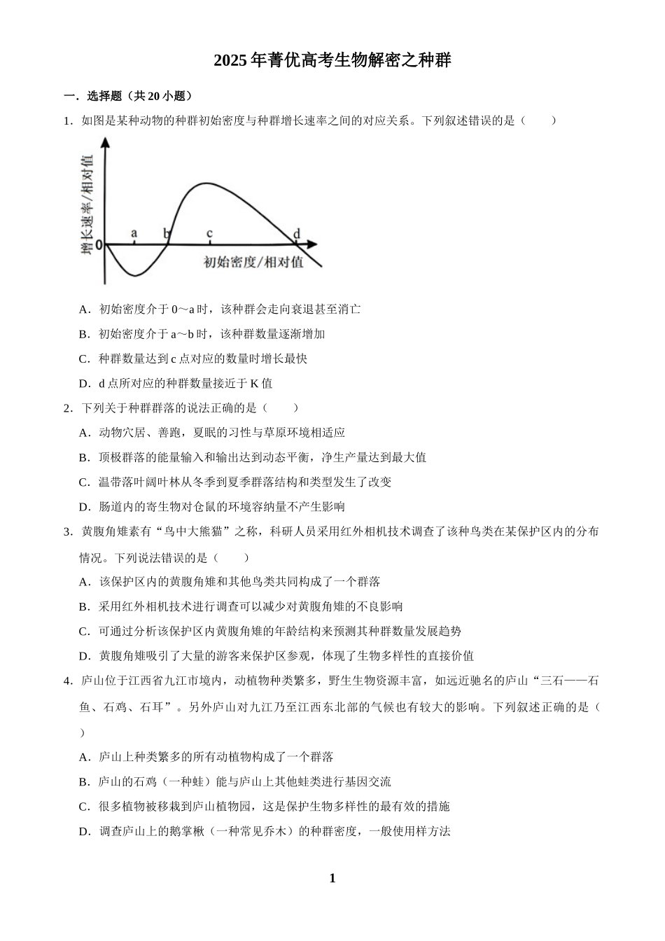 2025年菁优高考生物解密之种群.docx_第1页