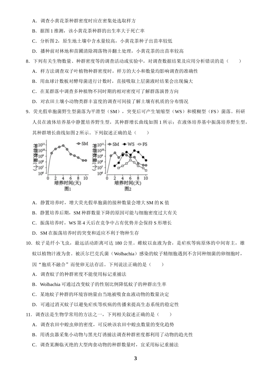 2025年菁优高考生物解密之种群.docx_第3页