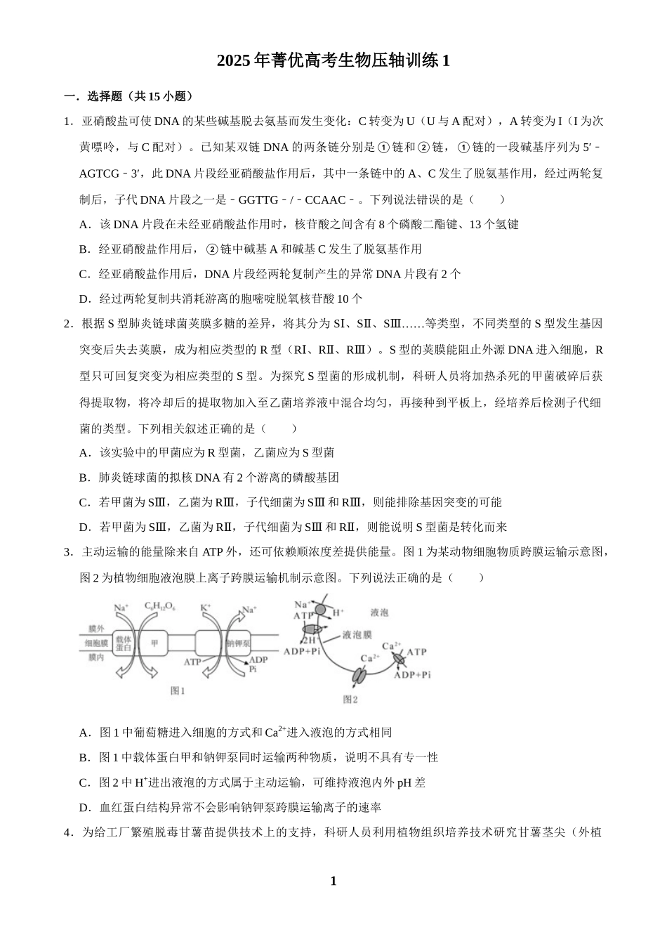 2025年菁优高考生物压轴训练1.docx_第1页