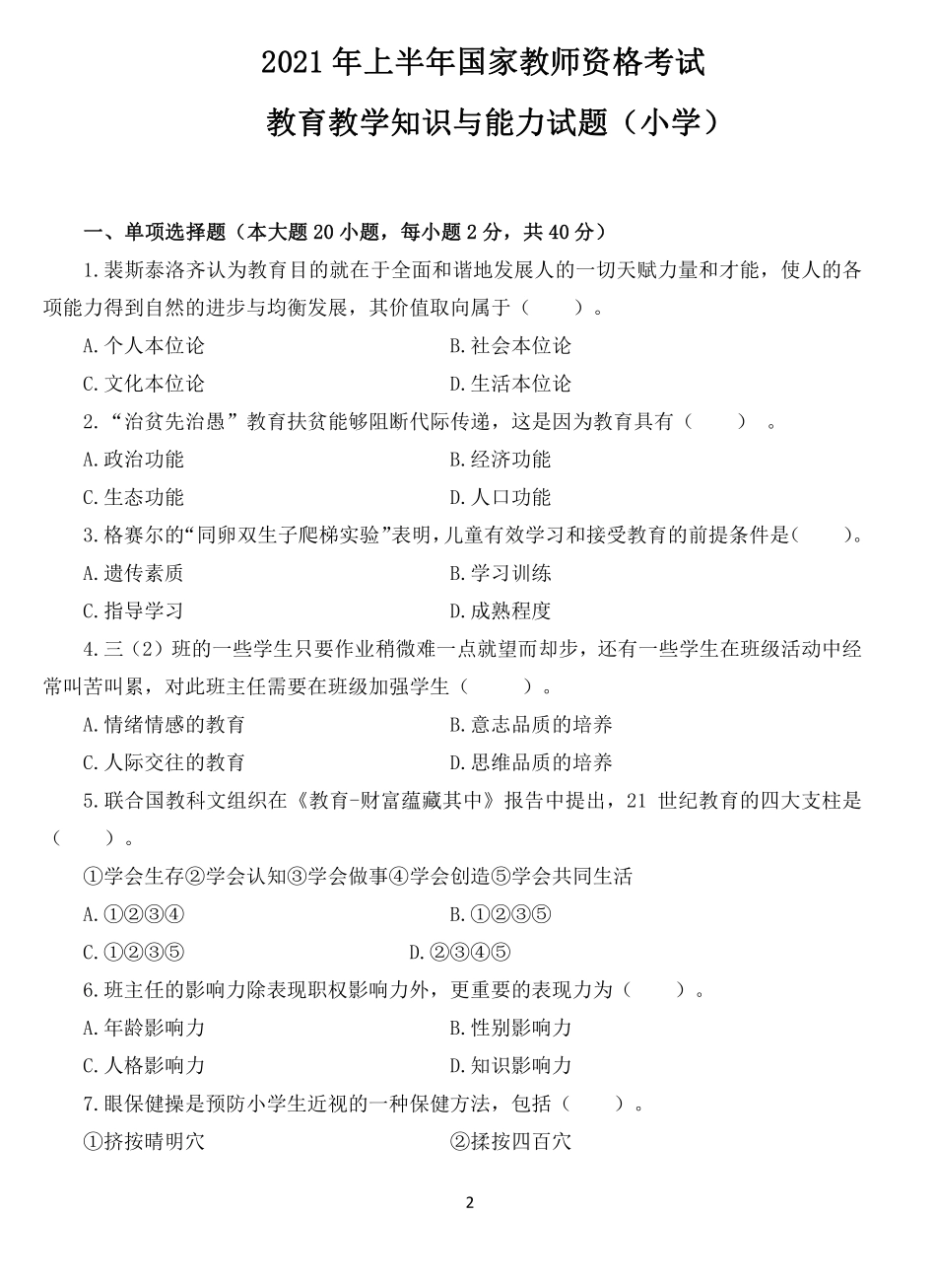 2021年上半年国家教师资格考试教育教学知识与能力试题小学.pdf_第1页