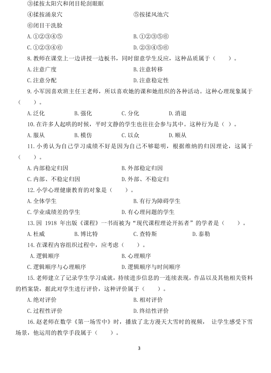 2021年上半年国家教师资格考试教育教学知识与能力试题小学.pdf_第2页