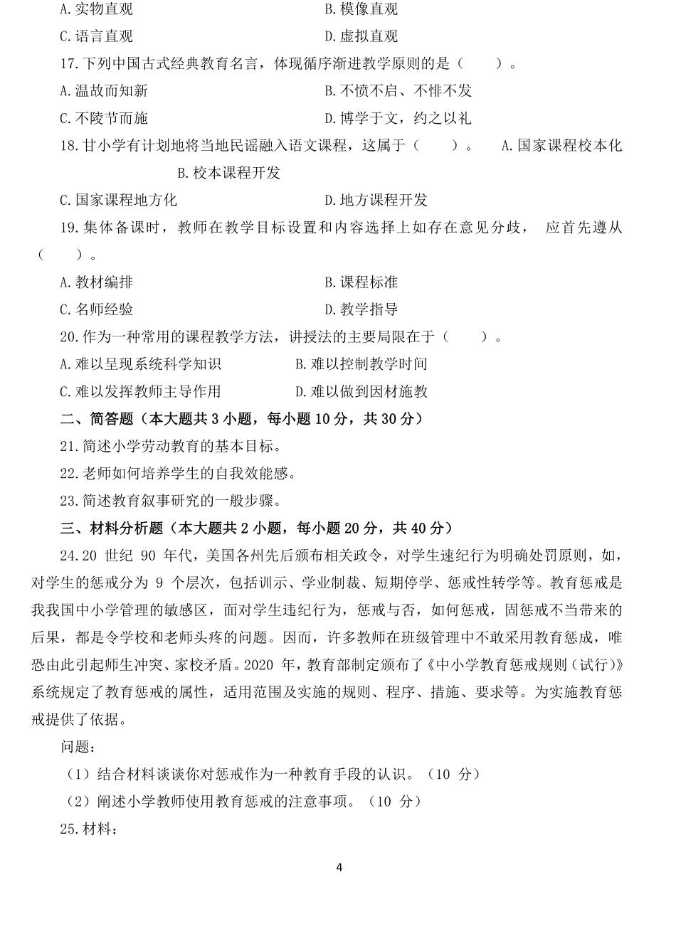 2021年上半年国家教师资格考试教育教学知识与能力试题小学.pdf_第3页