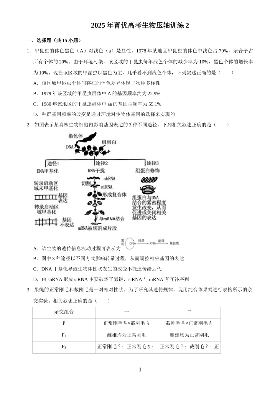 2025年菁优高考生物压轴训练2.docx_第1页
