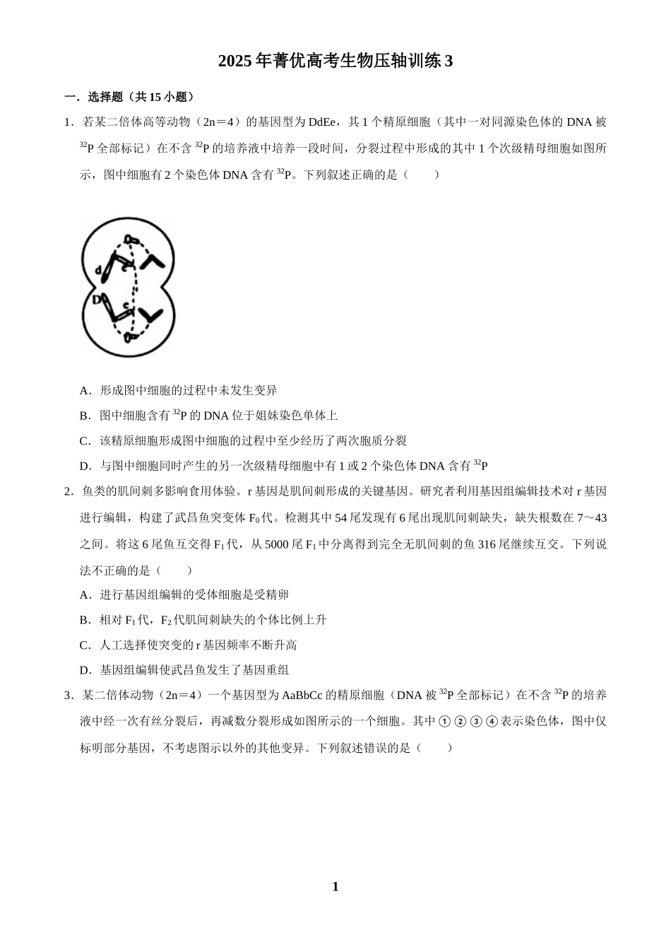 2025年菁优高考生物压轴训练3.docx_第1页