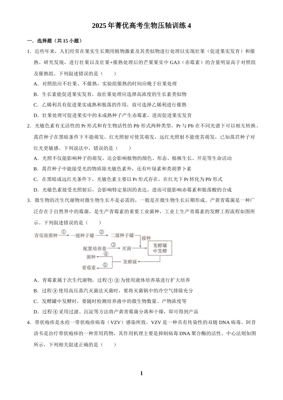 2025年菁优高考生物压轴训练4.docx_第1页