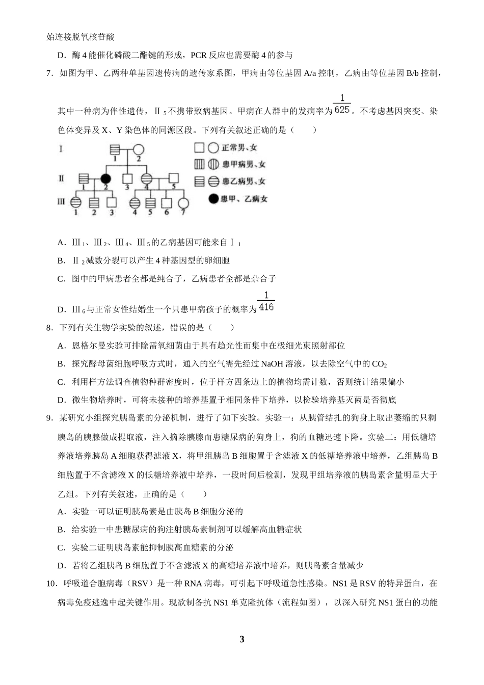 2025年菁优高考生物压轴训练4.docx_第3页