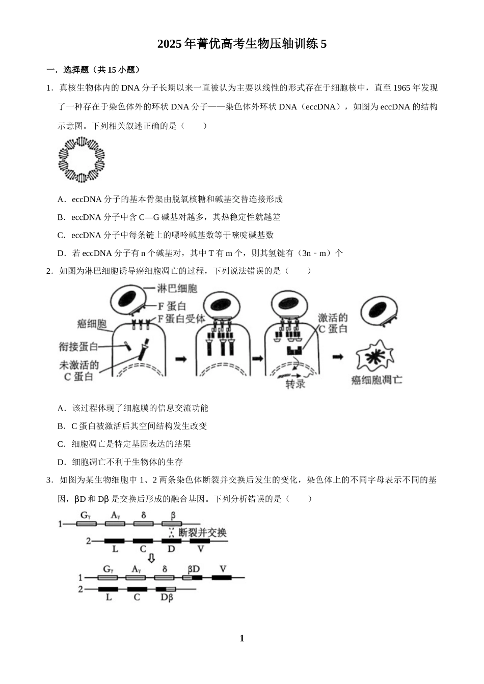 2025年菁优高考生物压轴训练5.docx_第1页