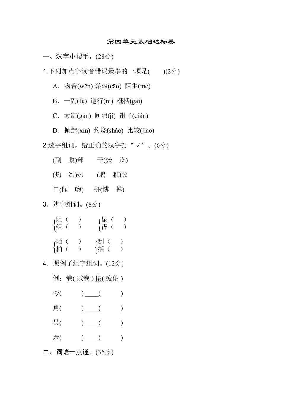 部编版三年级语文下册第四单元 基础达标卷及答案.pdf_第1页