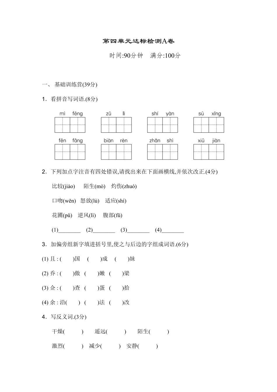 部编版三年级语文下册第四单元达标测试A卷附答案.pdf_第1页