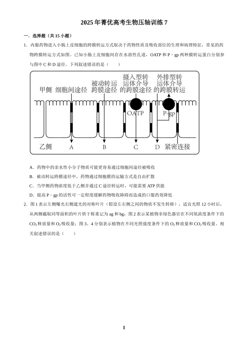 2025年菁优高考生物压轴训练7.docx_第1页
