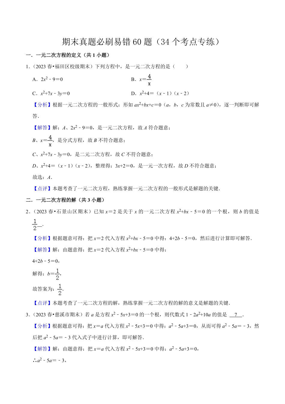 部编数学九年级上册期末真题必刷易错60题34个考点专练解析版含答案.pdf_第1页