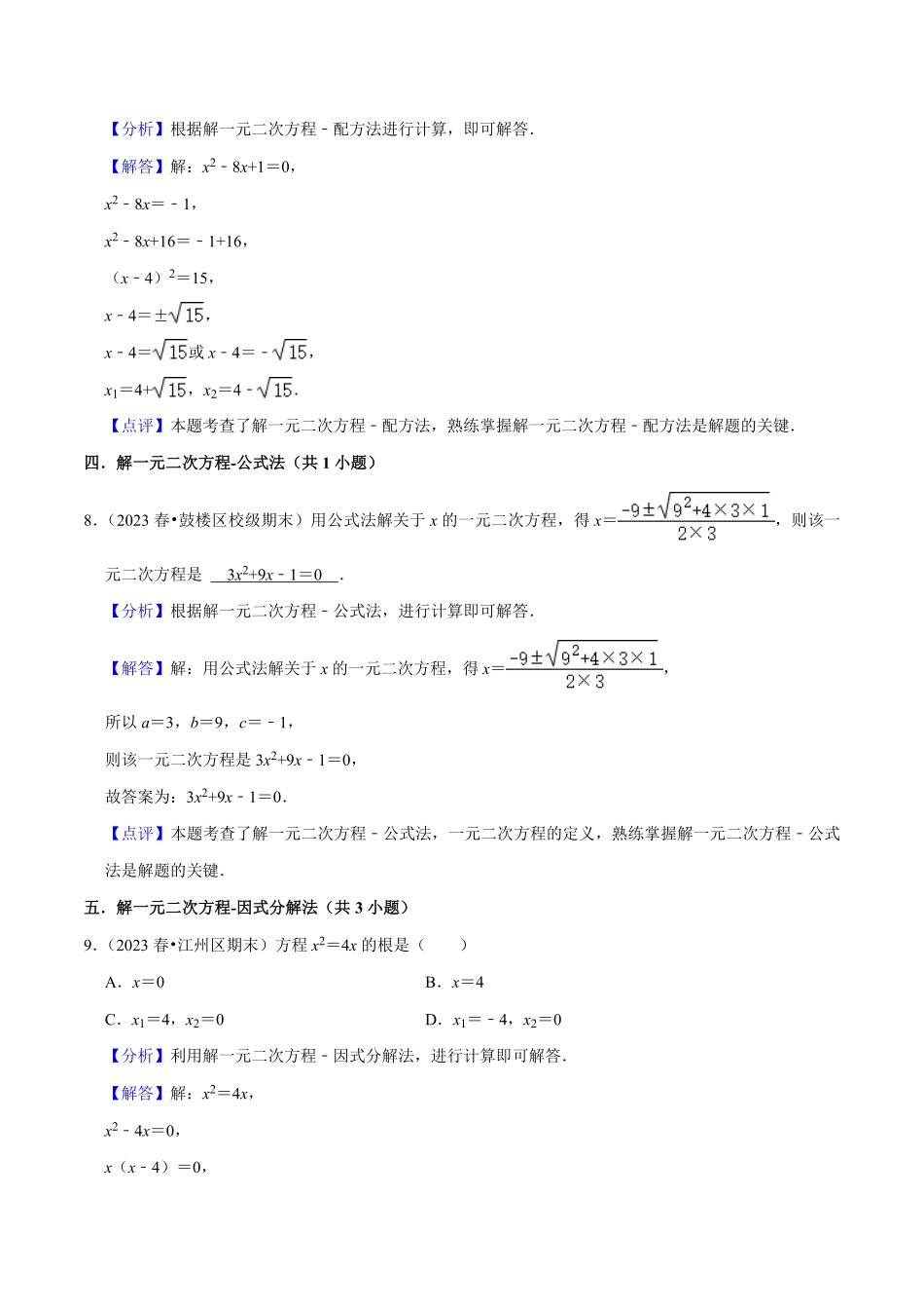 部编数学九年级上册期末真题必刷易错60题34个考点专练解析版含答案.pdf_第3页
