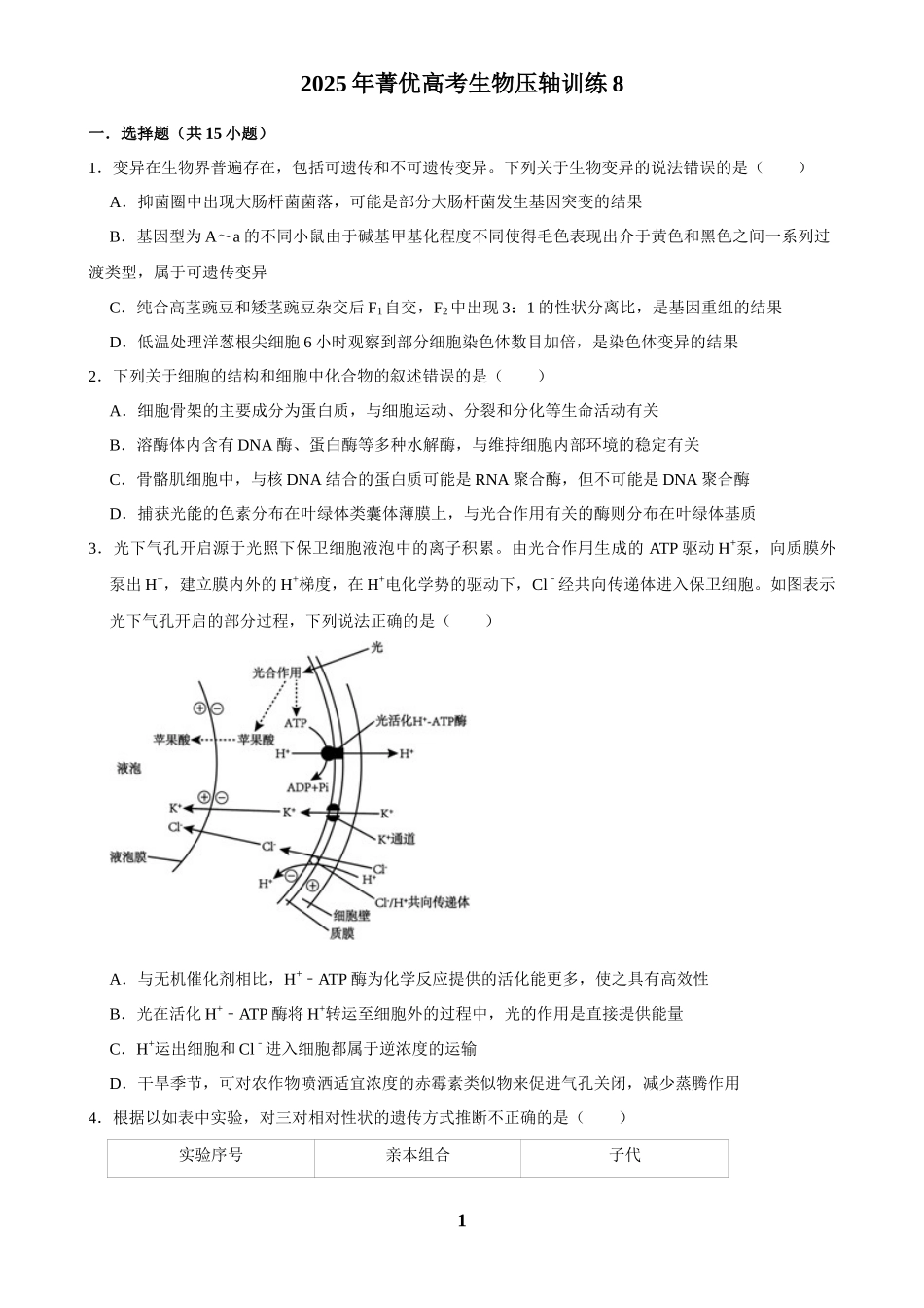 2025年菁优高考生物压轴训练8.docx_第1页