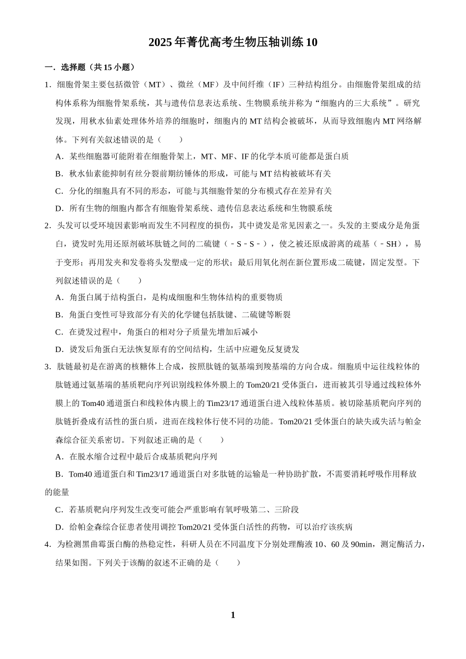 2025年菁优高考生物压轴训练10.docx_第1页