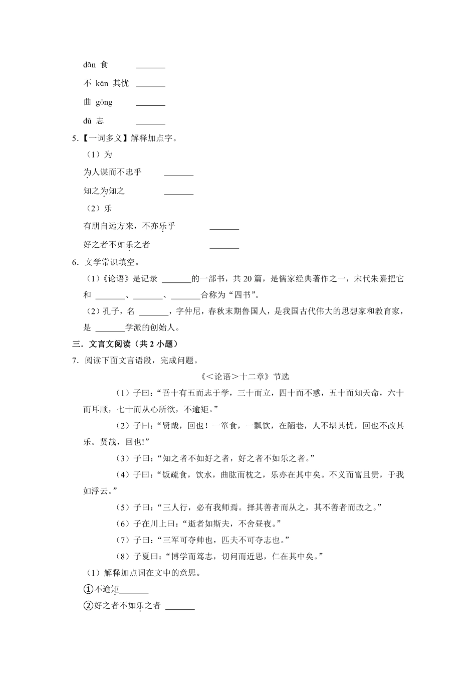 部编版七年级语文上册第11课《论语十二章》课时作业01含答案.pdf_第3页