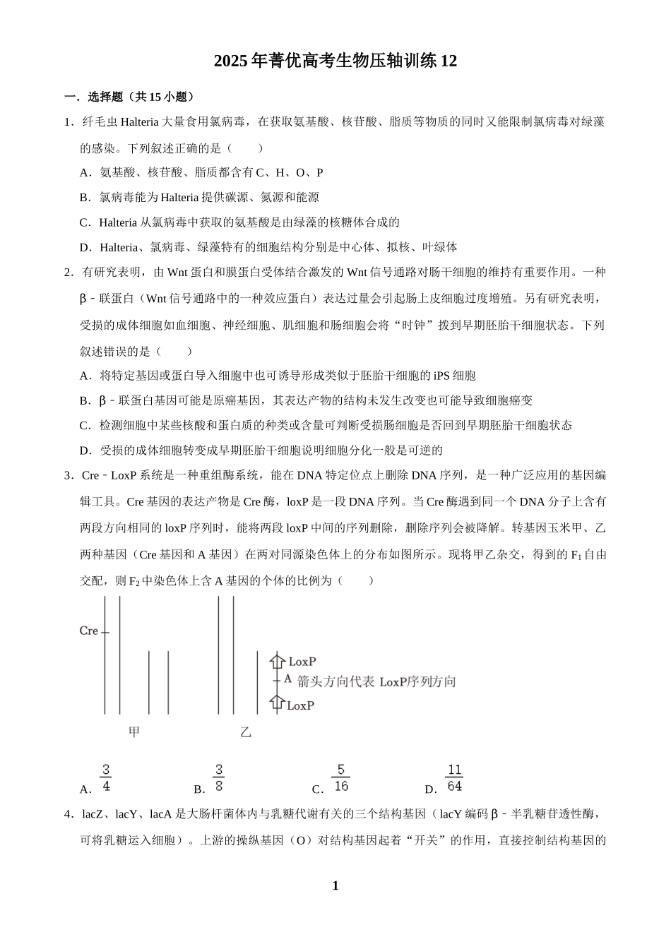 2025年菁优高考生物压轴训练12.docx_第1页