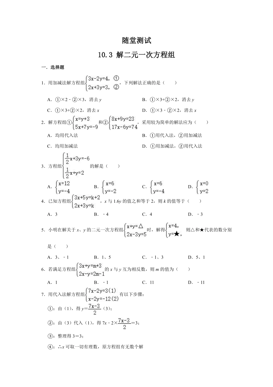 七年级数学苏科版下册随堂测试第10单元 《10.3解二元一次方程组》含答案解析.pdf_第2页