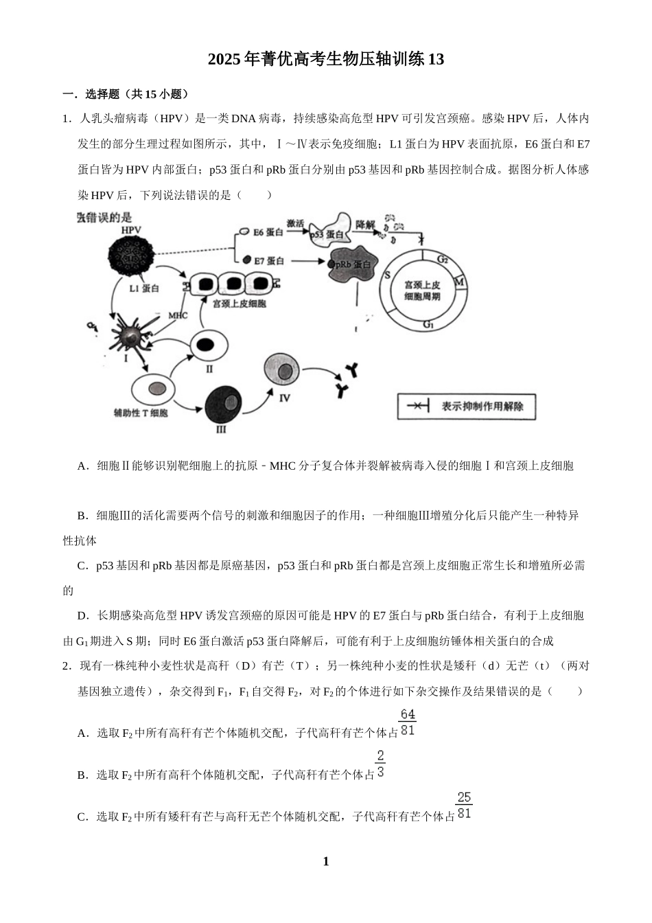 2025年菁优高考生物压轴训练13.docx_第1页