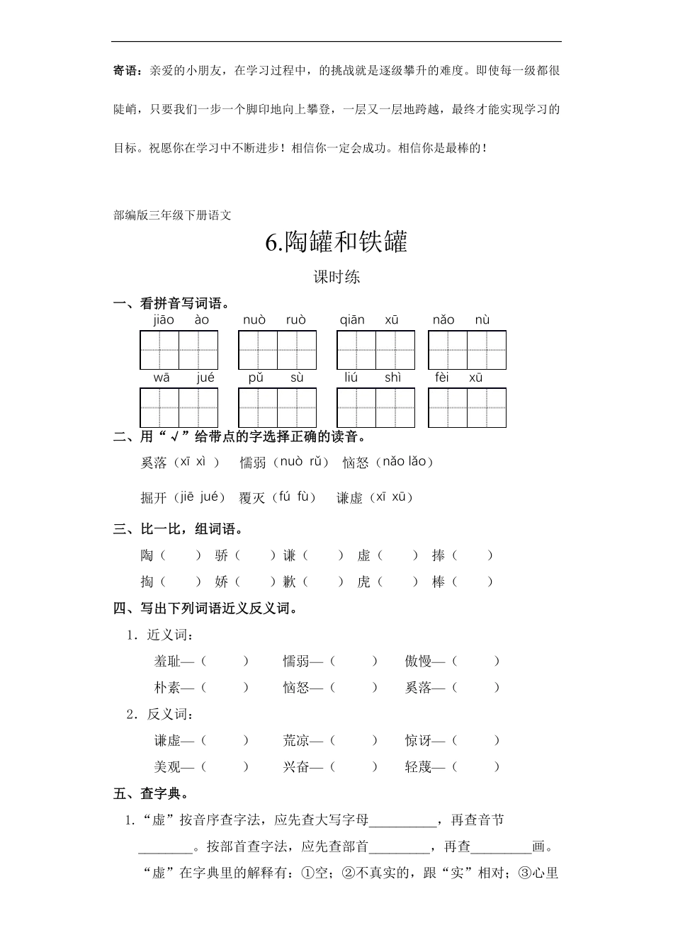 三年级下册语文部编版课时练陶罐和铁罐 -试卷配答案.pdf_第1页