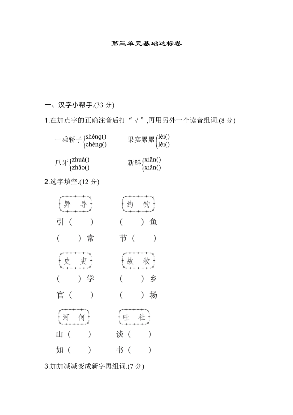 部编版三年级语文下册第三单元基础达标卷附答案.pdf_第1页