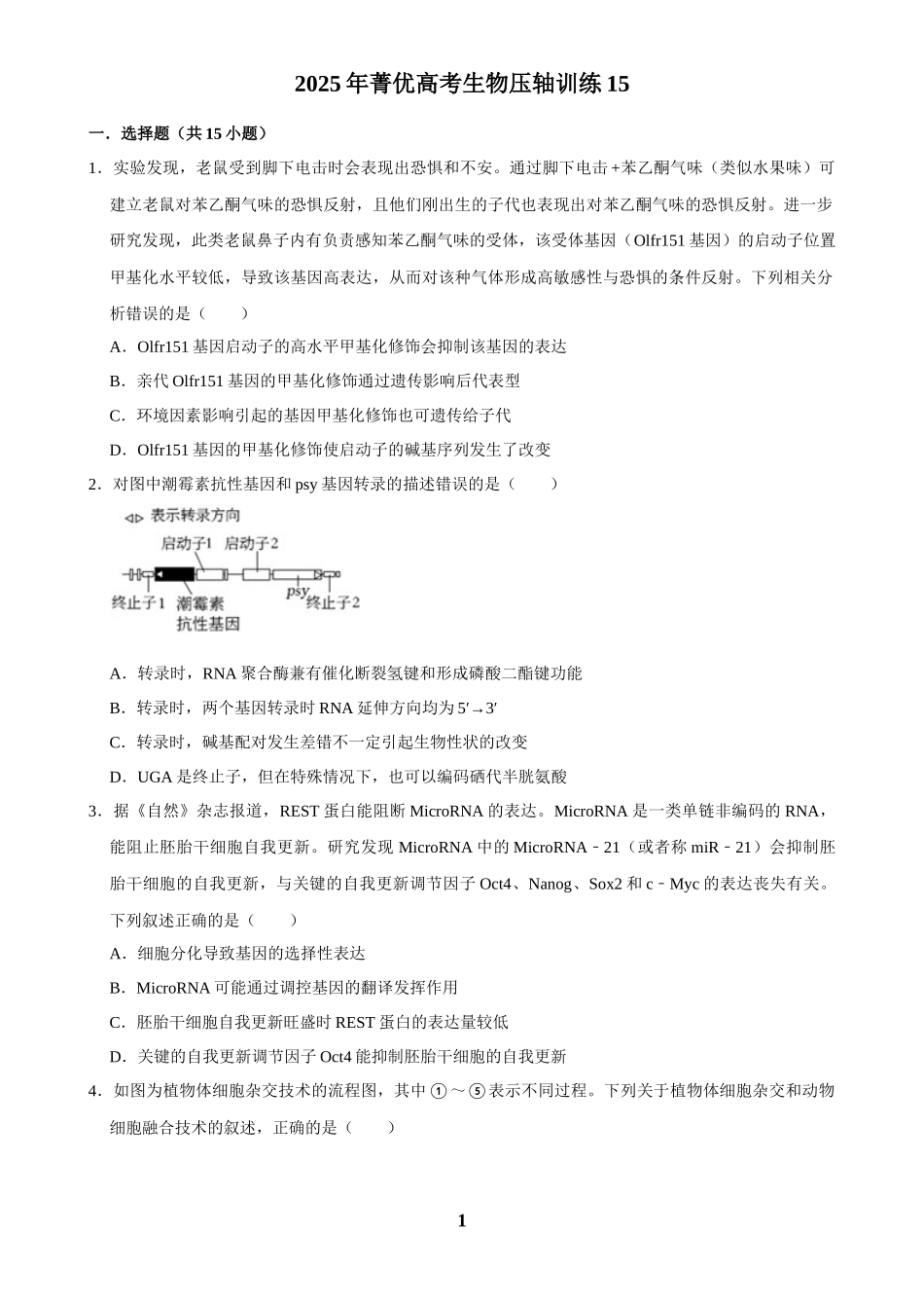 2025年菁优高考生物压轴训练15.docx_第1页