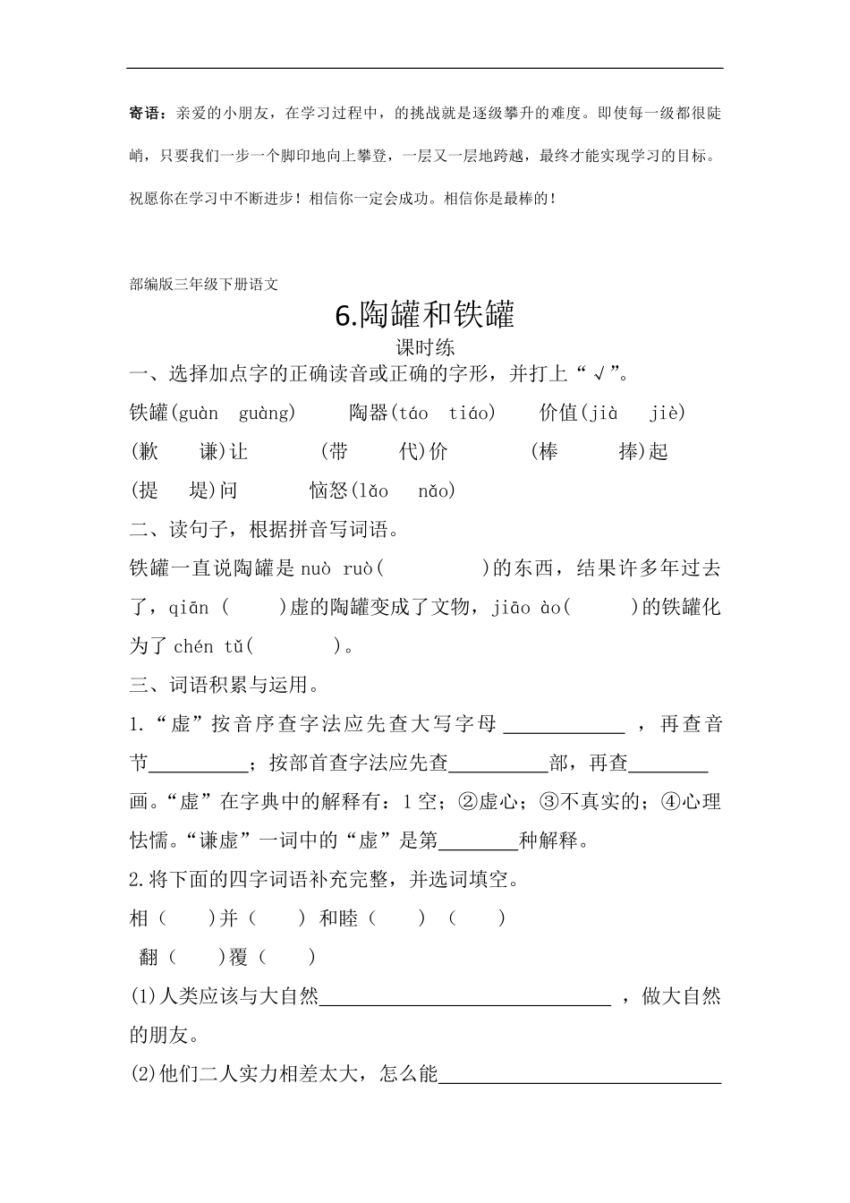 三年级下册语文部编版课时练陶罐和铁罐 -试卷配答案1.pdf_第1页
