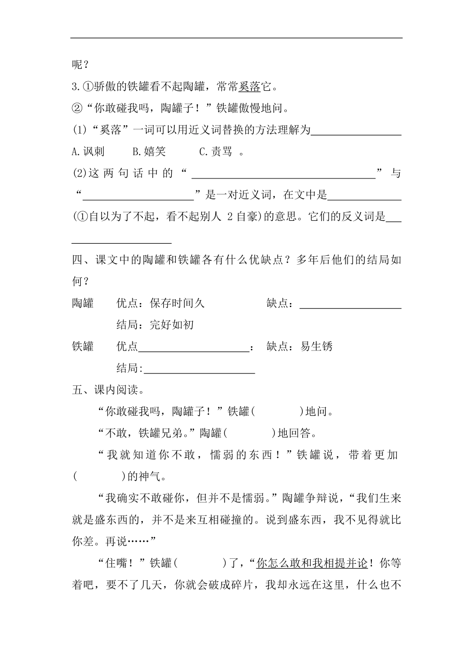 三年级下册语文部编版课时练陶罐和铁罐 -试卷配答案1.pdf_第2页