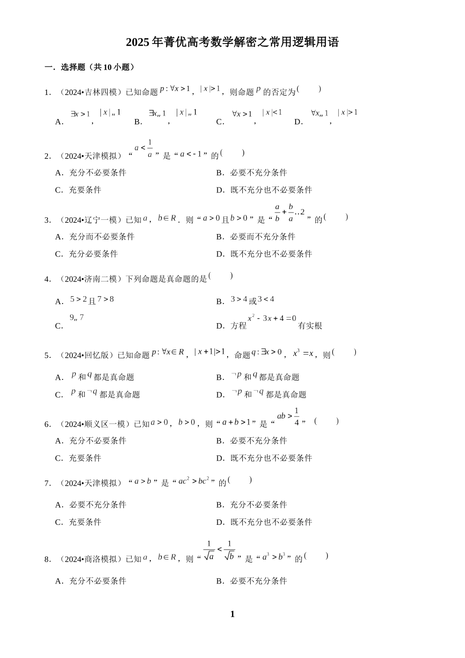 2025年菁优高考数学解密之常用逻辑用语.docx_第1页