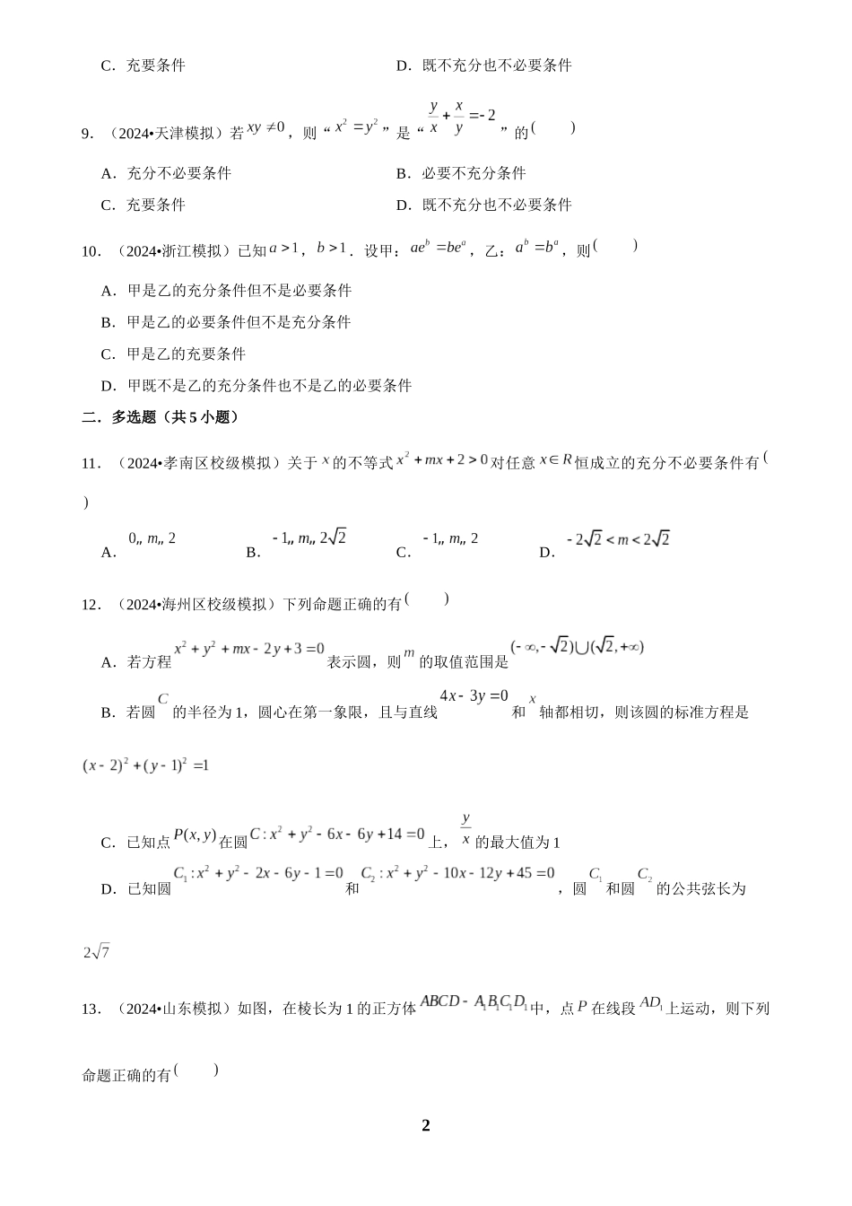 2025年菁优高考数学解密之常用逻辑用语.docx_第2页