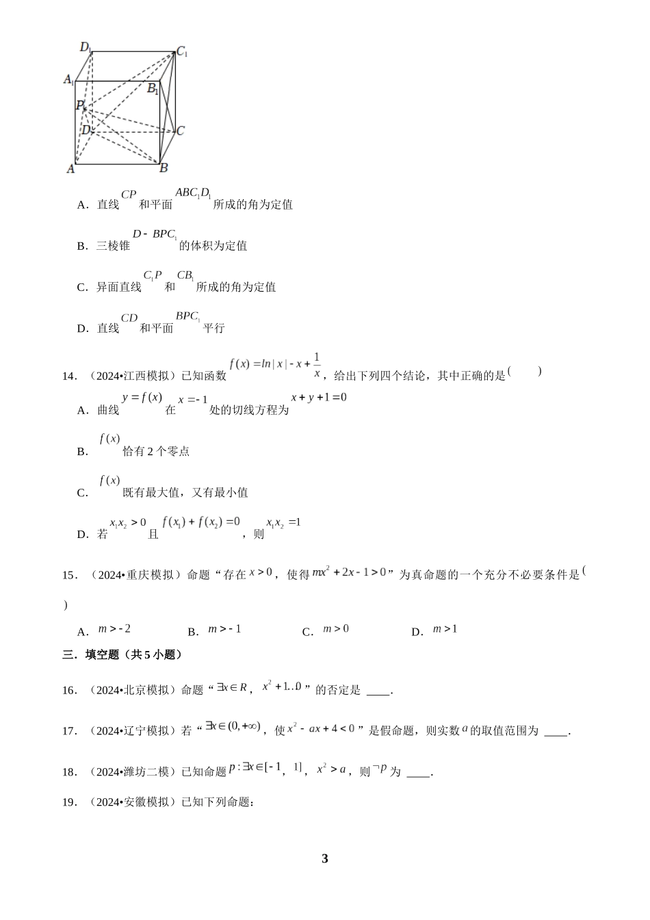2025年菁优高考数学解密之常用逻辑用语.docx_第3页
