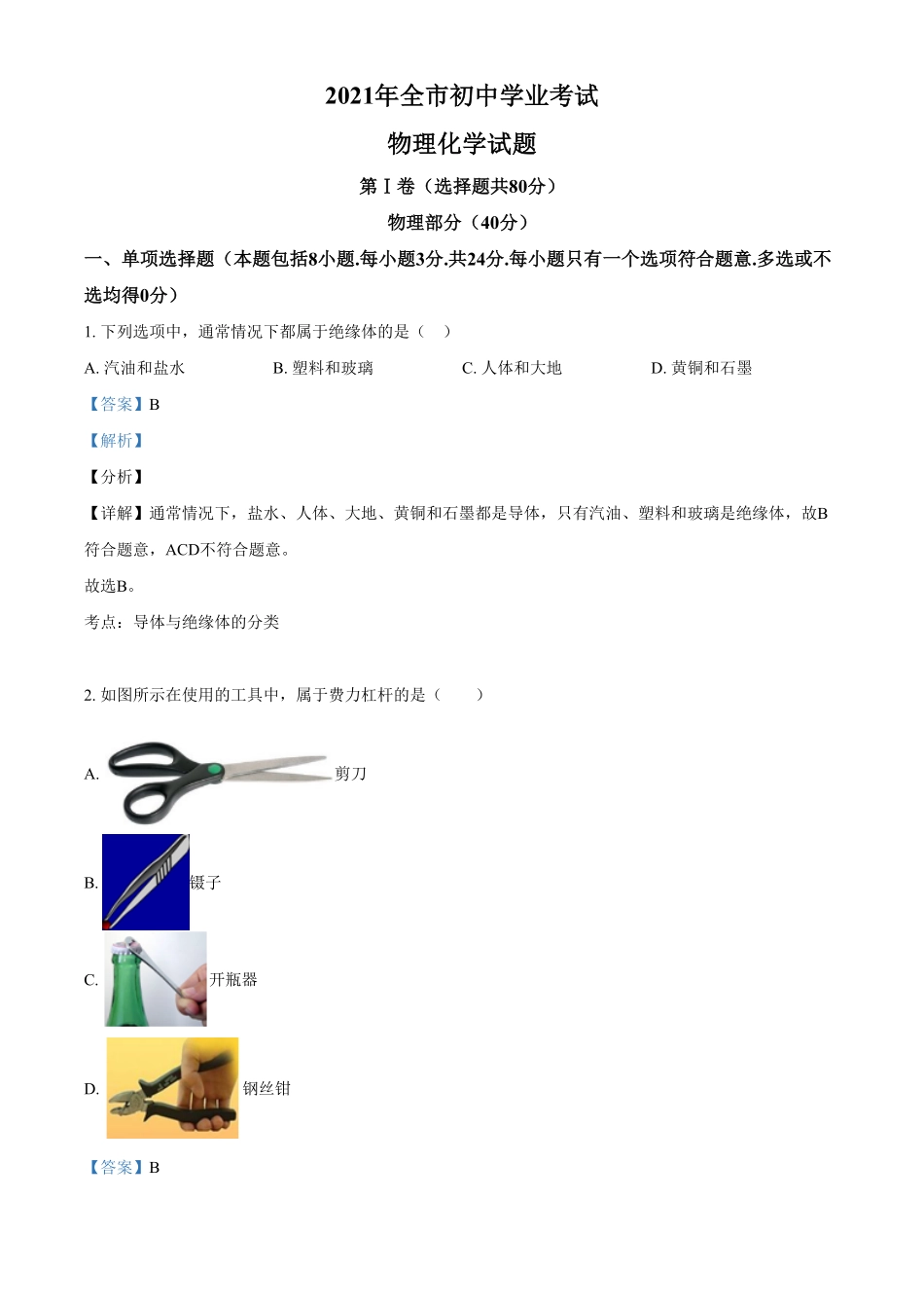 2021年山东省聊城市中考物理试卷解析版.pdf_第1页