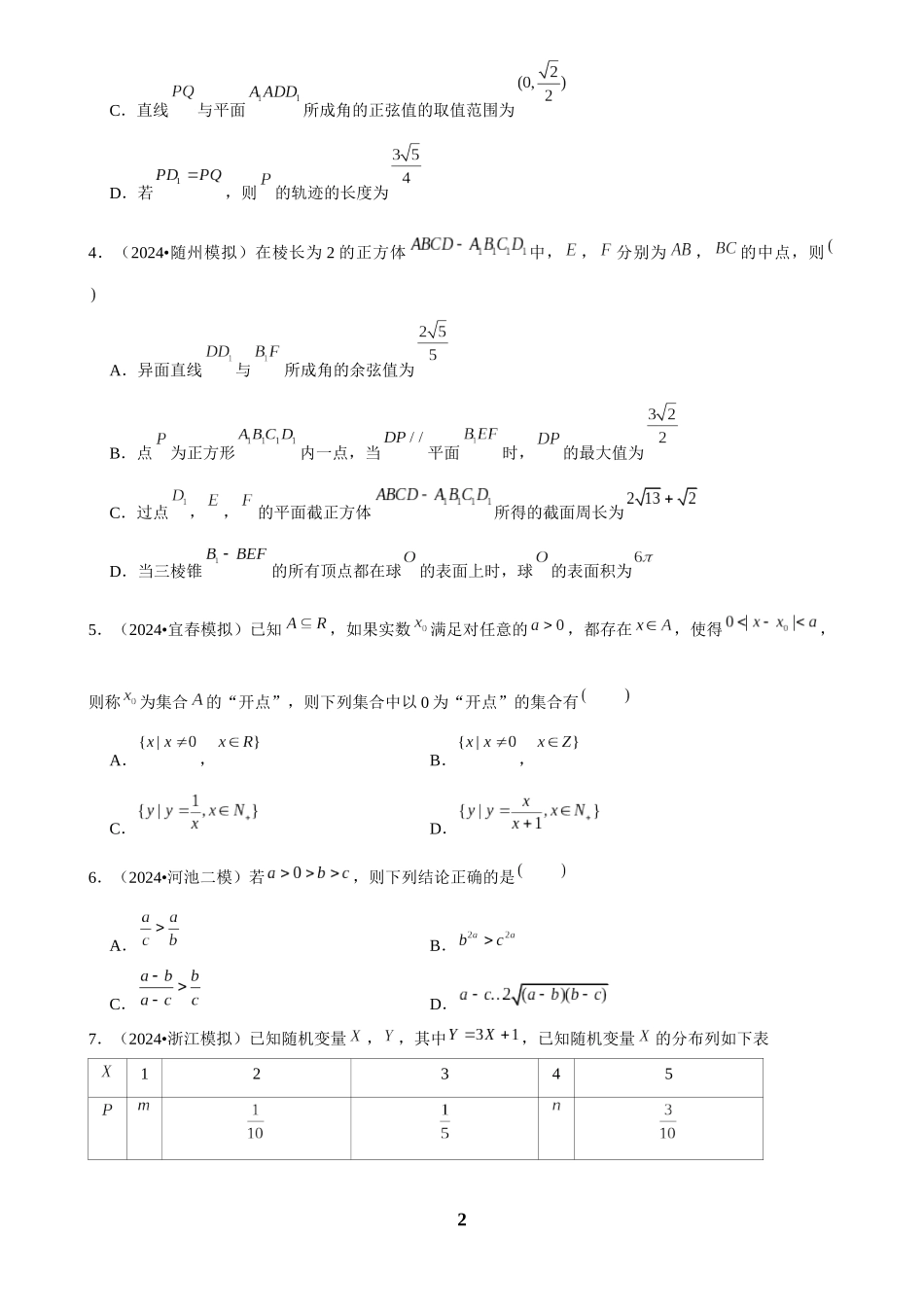2025年菁优高考数学解密之多选题.docx_第2页