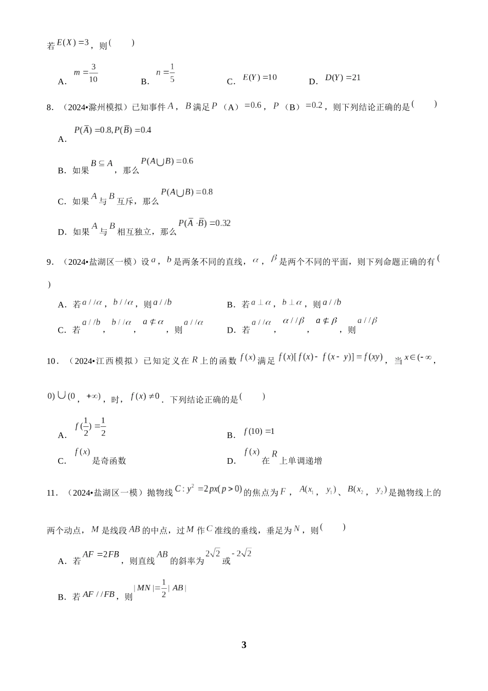 2025年菁优高考数学解密之多选题.docx_第3页