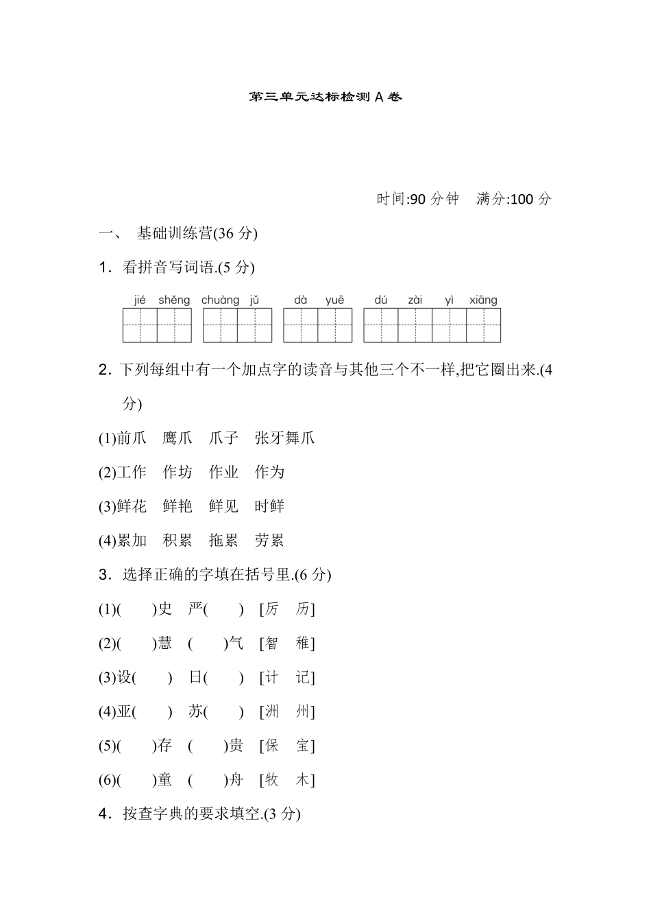 部编版三年级语文下册第三单元达标检测A卷附答案.pdf_第1页