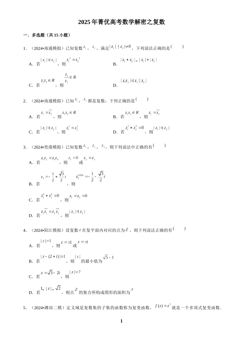 2025年菁优高考数学解密之复数.docx_第1页