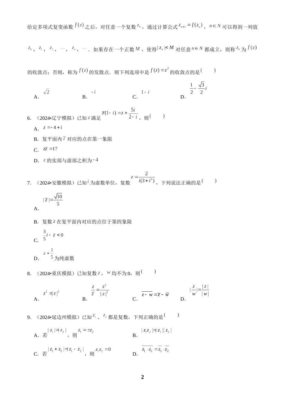 2025年菁优高考数学解密之复数.docx_第2页