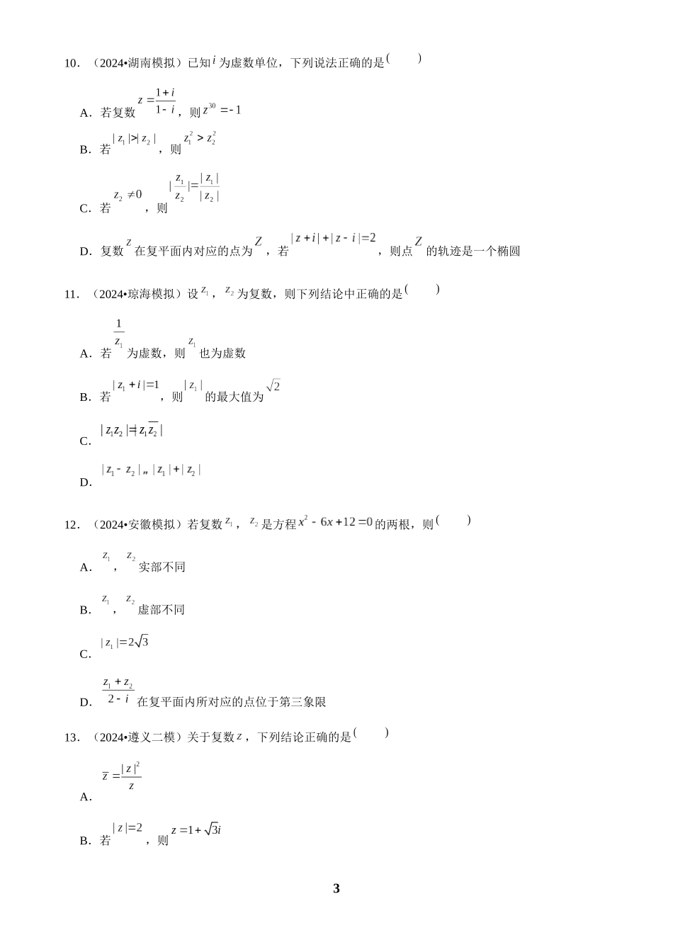 2025年菁优高考数学解密之复数.docx_第3页