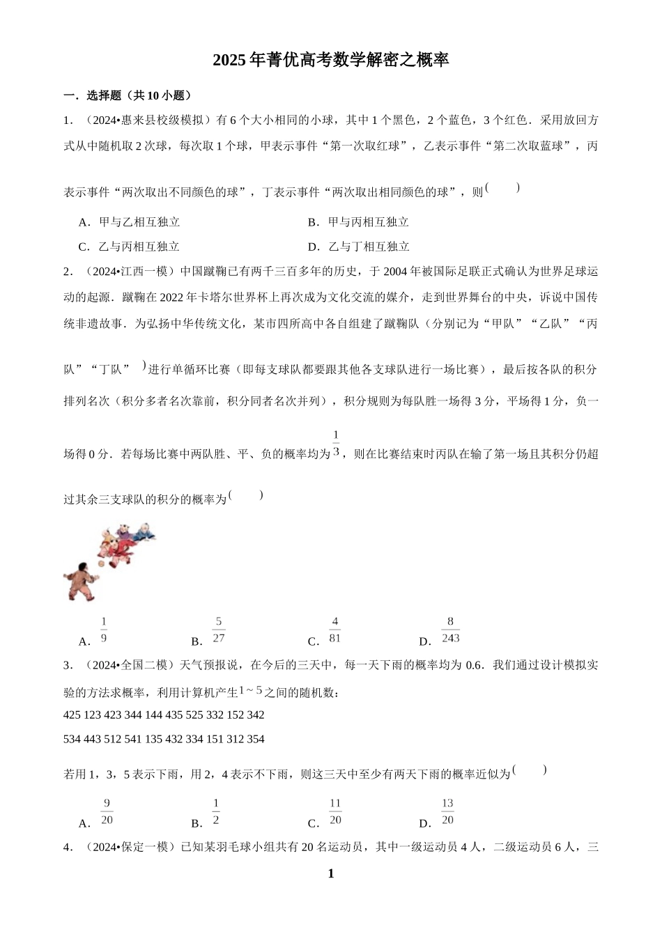 2025年菁优高考数学解密之概率.docx_第1页