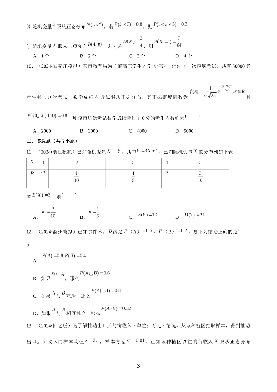 2025年菁优高考数学解密之概率.docx_第3页
