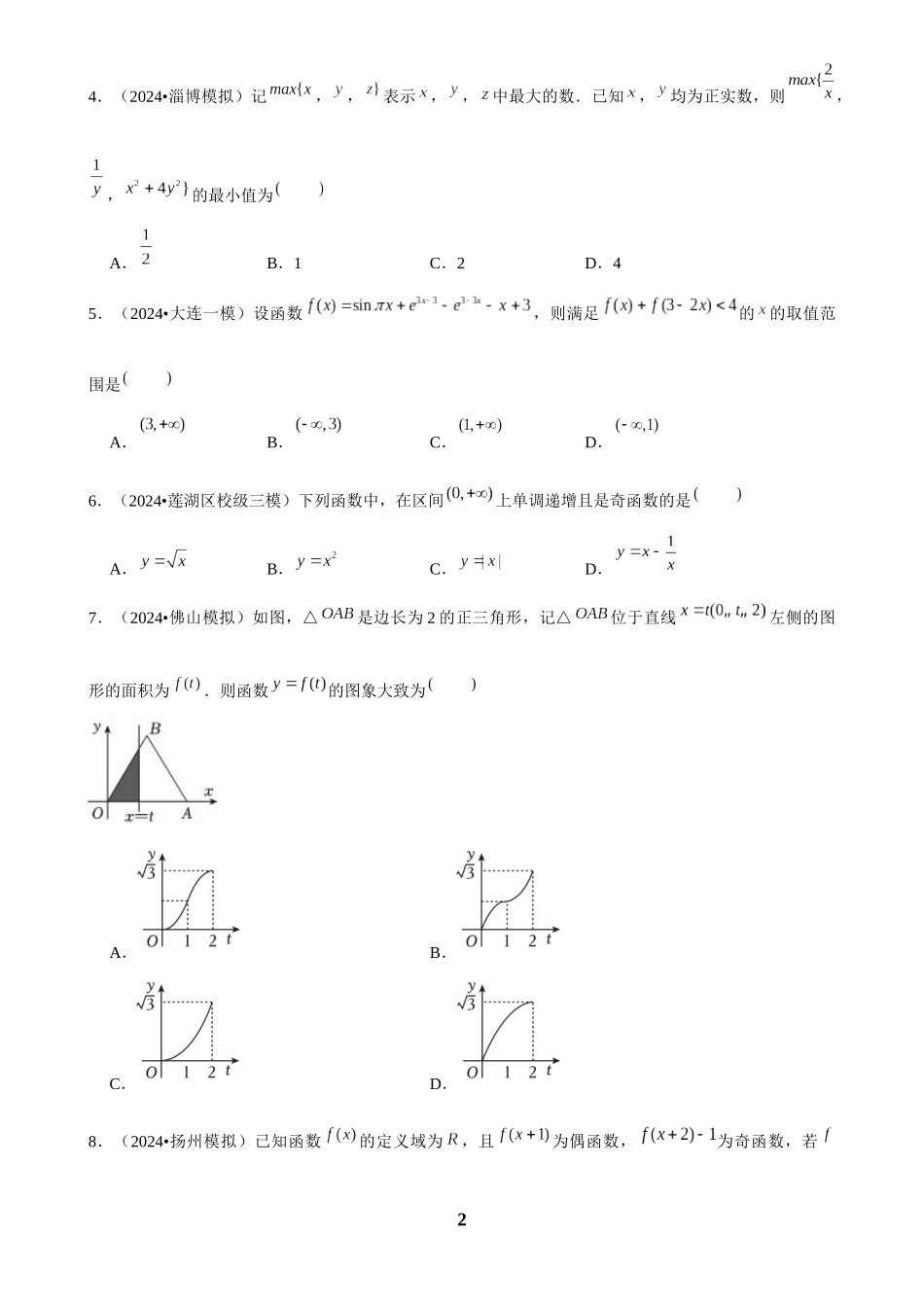 2025年菁优高考数学解密之函数概念与性质.docx_第2页