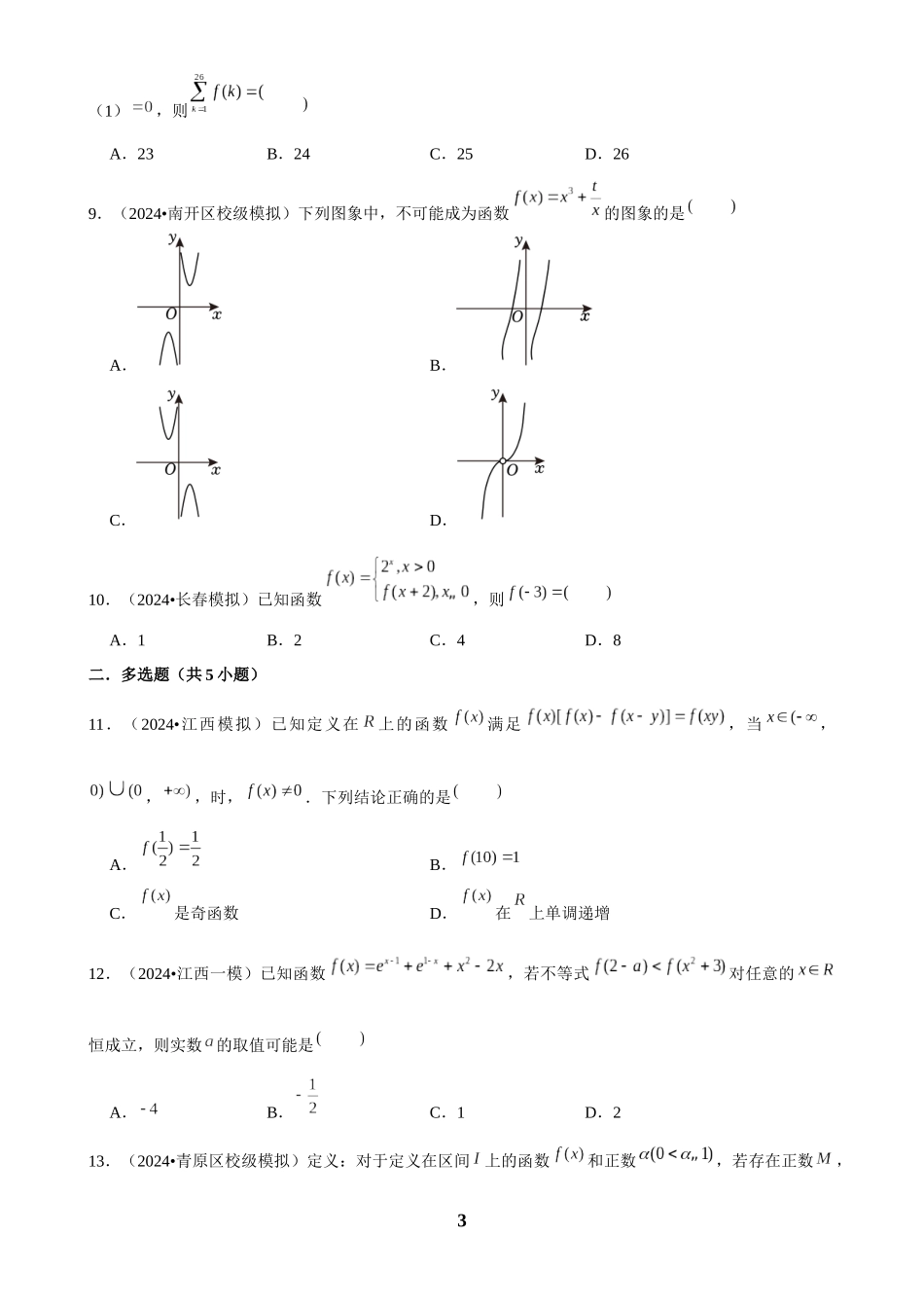 2025年菁优高考数学解密之函数概念与性质.docx_第3页