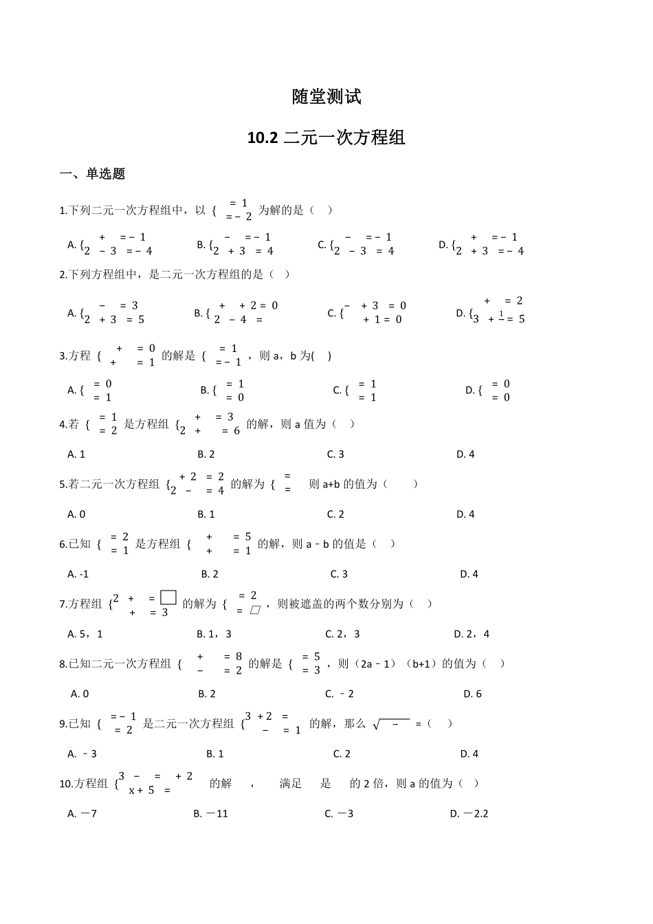 七年级数学苏科版下册随堂测试第10单元 《10.2二元一次方程组》含答案解析.pdf_第2页