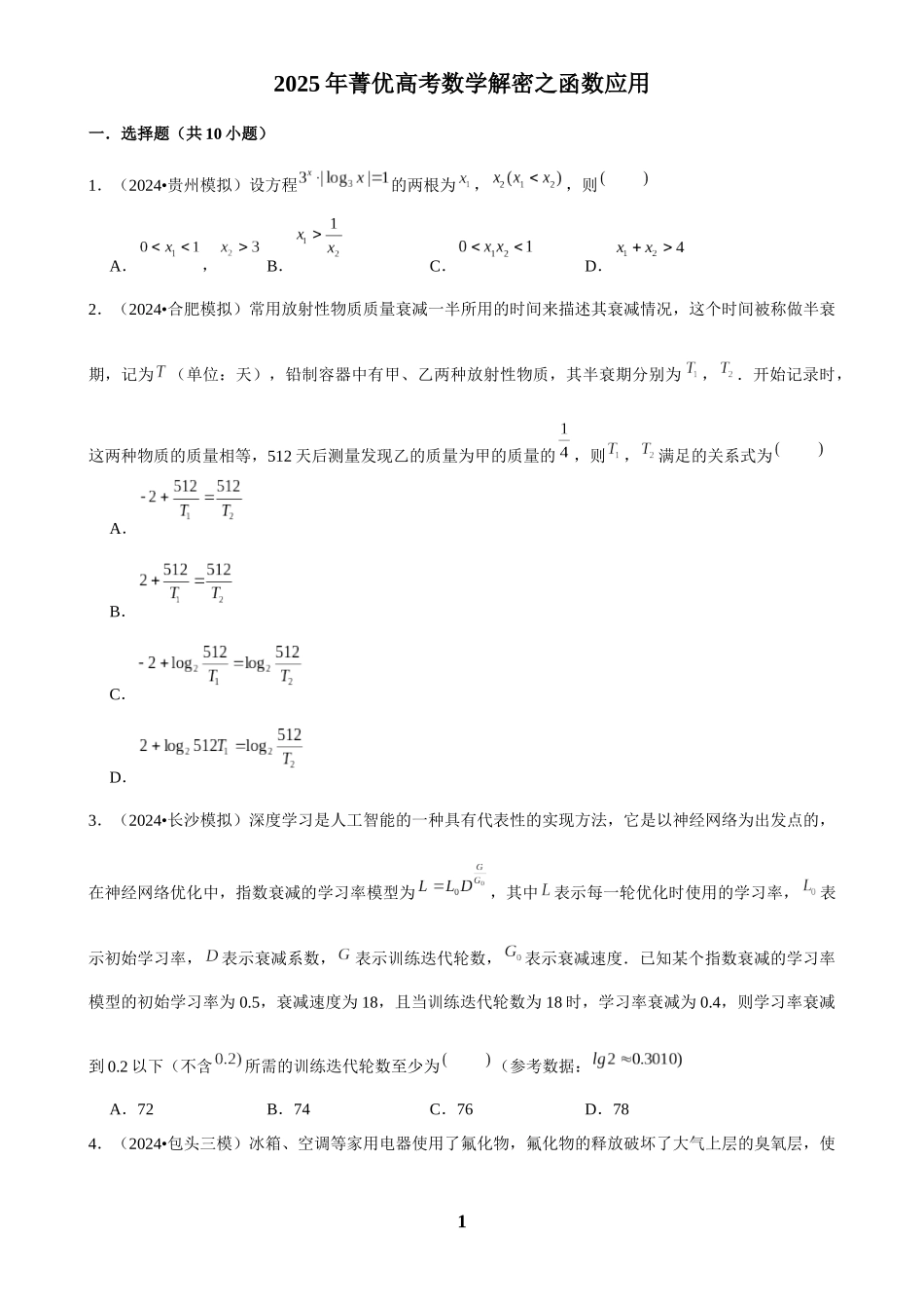 2025年菁优高考数学解密之函数应用.docx_第1页